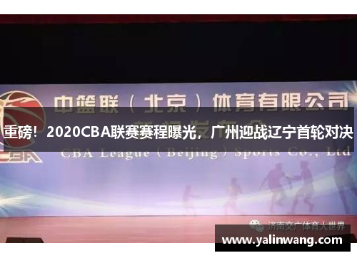 重磅！2020CBA联赛赛程曝光，广州迎战辽宁首轮对决