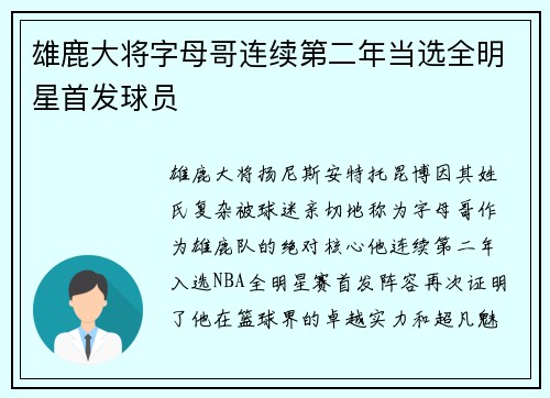 雄鹿大将字母哥连续第二年当选全明星首发球员