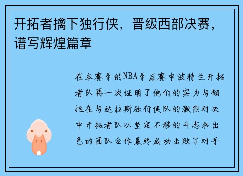 开拓者擒下独行侠，晋级西部决赛，谱写辉煌篇章